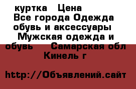 куртка › Цена ­ 3 511 - Все города Одежда, обувь и аксессуары » Мужская одежда и обувь   . Самарская обл.,Кинель г.